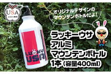 ラッキーウサ オリジナルデザイン アルミマウンテンボトル(400ml)日用品 保存容器 キッチン用品 水筒 ボトル 持ち運び ラッキーウサ【104300100】【山添産業】