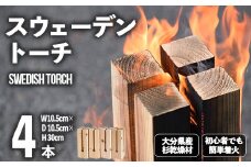 スウェーデントーチ(4本セット)焚火 アウトドア キャンプ キャンプグッズ セット トーチ 大分県産【108400100】【岩田材木店】