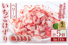 いちごけずり(計550g・110g×5個) 苺 イチゴ ベリーツ けずり 勝負めし 【107600401】【ステーキハウス　ルートテン】