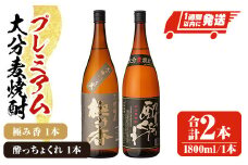 プレミアム大分麦焼酎 「のみくらべセット」 極み香 酔っちょくれ 25度(合計3.6L・1.8L×2本)酒 お酒 麦焼酎 アルコール 飲料 常温 飲み比べ セット【107302000】【時枝酒店】