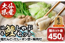 鱧しゃぶ セット(はもカット450g・鱧だんご、だし、ポン酢、梅肉付) はも ハモ しゃぶしゃぶ 豊前海 冷凍 だんご 鍋 おかず 勝負めし 【101900900】【上野水産】