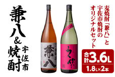 麦焼酎兼八＆宇佐市焼酎(合計3.6L・1.8L×2本)酒 お酒 麦焼酎 1800ml アルコール 飲料 常温 飲み比べ セット【108900201】【佐藤酒舗】