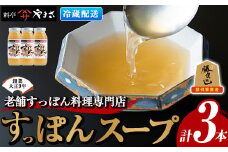 料亭やまさ すっぽんスープセット(計900ml・300ml×3本)すっぽん スッポン スープ コラーゲン セット 勝負めし【105900100】【やまさ】