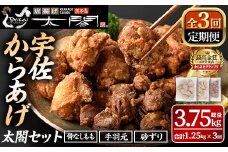 ＜定期便・全3回＞宇佐からあげ「太閤」セット(総量3.75kg・合計1.25kg×3回)国産 から揚げ からあげ 骨なし 簡単 冷凍 惣菜 弁当 おかず おつまみ 揚げるだけ セット【201100400】【太閤】