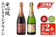 安心院スパークリングワイン白・赤(合計1.5L・750ml×2本)酒 お酒 ワイン 白ワイン 赤ワイン スパークリングワイン ぶどう 葡萄 飲み比べ セット【107302700】【時枝酒店】