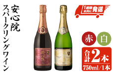 安心院スパークリングワイン白・赤(合計1.5L・750ml×2本)酒 お酒 ワイン 白ワイン 赤ワイン スパークリングワイン ぶどう 葡萄 飲み比べ セット【107302700】【時枝酒店】