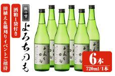 田植え～稲刈り～仕込み～宇佐うまい酒をつくる会の「純米酒よろちのも」酒 お酒 純米酒 720ml アルコール 飲料 酒粕 チケット 体験【107303700】【時枝酒店】