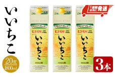 いいちこ 20度 パック(計5.4L・1.8L×3本)酒 お酒 むぎ焼酎 1800ml 麦焼酎 麦 常温 三和酒類 紙パック【107301200】【時枝酒店】