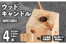 ウッドキャンドル 大分県産杉(4本セット)焚火 アウトドア キャンプ キャンプグッズ セット 大分県産【108400200】【岩田材木店】