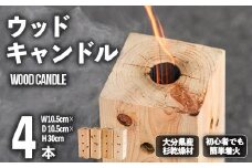 ウッドキャンドル 大分県産杉(4本セット)焚火 アウトドア キャンプ キャンプグッズ セット 大分県産【108400200】【岩田材木店】