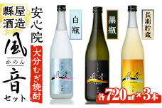 おおいた麦焼酎「風音」セット(合計2.16L・720ml×3本)酒 お酒 むぎ焼酎 720ml 麦焼酎 こだわり アルコール 飲料 常温 飲み比べ セット【100100301】【縣屋酒造】