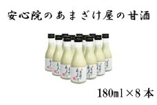 安心院のあまざけ(化粧箱入り)(計1.44L・180ml×8本)甘酒 あまざけ 米糀 糀 発酵食品 飲む点滴 健康 美容 化粧箱【101200500】【百姓和楽】