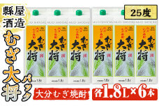 むぎ大将パック(計10.8L・1.8L×6本)大分むぎ焼酎 1800ml お酒 むぎ焼酎 麦焼酎 紙パック 常温【100100201】【縣屋酒造】
