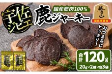 宇佐ジビエ 鹿ジャーキーセット(合計6個・2種)国産 鹿 鹿肉 ジビエ ジャーキー おやつ おつまみ 小分け セット 勝負めし【102000400】【サンセイ　安心院ソーセージ】