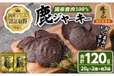 宇佐ジビエ 鹿ジャーキーセット(合計6個・2種)国産 鹿 鹿肉 ジビエ ジャーキー おやつ おつまみ 小分け セット 勝負めし【102000400】【サンセイ　安心院ソーセージ】