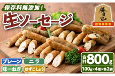 無添加生ソーセージ(合計800g・4種)国産 ソーセージ 惣菜 おかず お弁当 おつまみ 小分け セット 勝負めし【102000200】【サンセイ　安心院ソーセージ】