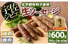 宇佐ジビエ無添加生ソーセージ詰合せ(合計6袋・2種)国産 ソーセージ ジビエ 惣菜 おかず お弁当 おつまみ 小分け 詰合せ セット 勝負めし【102000300】【サンセイ　安心院ソーセージ】