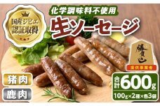 宇佐ジビエ無添加生ソーセージ詰合せ(合計6袋・2種)国産 ソーセージ ジビエ 惣菜 おかず お弁当 おつまみ 小分け 詰合せ セット 勝負めし【102000300】【サンセイ　安心院ソーセージ】