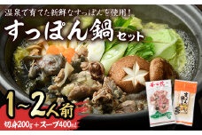 スッポン切り身＆スープ(1～2人前)すっぽん スッポン 切り身 珍味 スープ 鍋用 セット【102700100】【安心院すっぽんセンター】