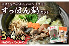 スッポン切り身＆スープ(3～4人前)すっぽん スッポン 切り身 珍味 スープ 柚子胡椒 鍋用 セット【102700200】【安心院すっぽんセンター】