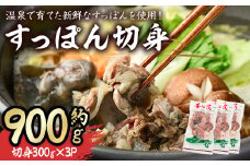 すっぽん切身(7～8人前)すっぽん スッポン 切り身 珍味 冷凍 コラーゲン【102700300】【安心院すっぽんセンター】