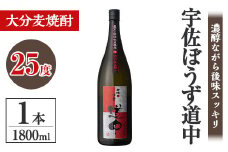 宇佐ぼうず道中 ビン 25度(1.8L)酒 お酒 むぎ焼酎 1800ml 麦焼酎 アルコール 飲料 常温【106101900】【酒のひろた】