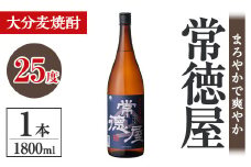 常徳屋 大分むぎ焼酎 25度(1.8L)酒 お酒 むぎ焼酎 1800ml 麦焼酎 アルコール 飲料 常温【106100801】【酒のひろた】