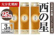 西の星 25度 パック(計5.4L・1.8L×3本)酒 お酒 むぎ焼酎 1800ml 麦焼酎 常温 西の星 三和酒類 紙パック【106104001】【酒のひろた】