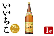 いいちこ 20度(1.8L)ビン 酒 お酒 むぎ焼酎 1800ml 麦焼酎 いいちこ 常温 三和酒類【106100101】【酒のひろた】