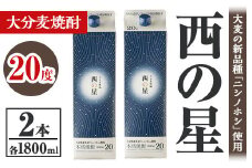 西の星 20度 パック(計3.6L・1.8L×2本)酒 お酒 むぎ焼酎 1800ml 麦焼酎 常温 西の星 三和酒類 紙パック【106103000】【酒のひろた】