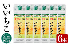 いいちこ 25度 パック(計5.4L・900ml×6本)酒 お酒 むぎ焼酎 900ml 麦焼酎 常温 いいちこ 三和酒類 紙パック【106104200】【酒のひろた】