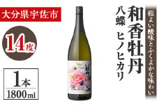 和香牡丹 八蝶 ヒノヒカリ (1.8L) 酒 お酒 日本酒 1800ml アルコール 飲料 常温【106102901】【酒のひろた】