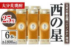 西の星 25度 パック(計10.8L・1.8L×6本)酒 お酒 むぎ焼酎 1800ml 麦焼酎 常温 西の星 三和酒類 紙パック【106105000】【酒のひろた】