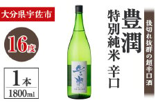 小松酒造 豊潤 特別純米 辛口(1.8L)酒 お酒 特別純米 1800ml 辛口 アルコール 飲料 常温【106102201】【酒のひろた】