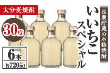 いいちこスペシャル 30度(計4.32L・720ml×6本)酒 お酒 むぎ焼酎 720ml 麦焼酎 いいちこ アルコール 飲料 常温【106105200】【酒のひろた】