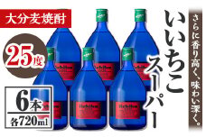いいちこスーパー 25度(計4.32L・720ml×6本)酒 お酒 むぎ焼酎 720ml 麦焼酎 いいちこ アルコール 飲料 常温【106104801】【酒のひろた】