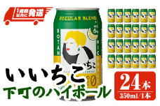 いいちこ下町のハイボール缶(計8.4L・350ml×24本)酒 お酒 いいちこ ハイボール アルコール 飲料 常温【107300700】【時枝酒店】