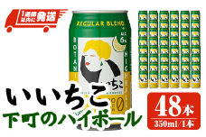 いいちこ下町のハイボール缶(計16.8L・350ml×48本)酒 お酒 いいちこ ハイボール アルコール 飲料 常温【107302500】【時枝酒店】
