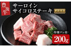 豊後牛 サーロインサイコロステーキセット 光長亭 特製タレ付(200g+250ml)牛肉 お肉 焼肉のたれ サーロインステーキ【109900100】【ショッピングストアー光長】