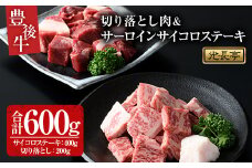 豊後牛 サーロインサイコロステーキ+切り落とし肉(合計600g)牛肉 お肉 サーロインステーキ 切り落とし【109900700】【ショッピングストアー光長】