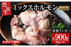 豊後牛 ミックスホルモンセット 光長亭 特製タレ付(計900g+250ml)牛肉 お肉 ホルモン センマイ ハツ 焼肉のたれ【109900500】【ショッピングストアー光長】