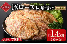 特製味噌漬け豚ロース(1.4kg)豚肉 ぶたにく ぶた肉 みそ【109900900】【ショッピングストアー光長】