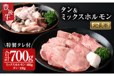豊後牛ミックスホルモン+タンセット 光長亭 特製タレ付(合計700g+250ml)牛肉 お肉 牛たん タン ホルモン センマイ ハツ 焼肉のたれ【109900300】【ショッピングストアー光長】