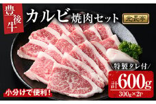 豊後牛 カルビ焼肉セット 光長亭 特製タレ付(計600g+250ml)牛肉 お肉 やきにく カルビ 焼肉のたれ【109900400】【ショッピングストアー光長】
