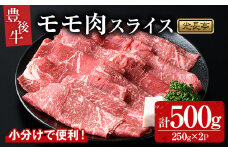 豊後牛 モモ肉スライス(500g)牛肉 お肉 焼肉 やきにく すき焼き すきやき【109900600】【ショッピングストアー光長】