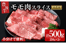 豊後牛 モモ肉スライス(500g)牛肉 お肉 焼肉 やきにく すき焼き すきやき【109900600】【ショッピングストアー光長】