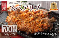 じっくり煮込んだスペアリブ(計700g・350g×2)豚肉 お肉 ポークスペアリブ 特製ソース付 お手軽 勝負めし【107600500】【ステーキハウス　ルートテン】