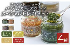 ファインド・ニューズ＜バジル&マスタード＞スペシャルセレクトセット(合計240g・4種)調味料 ソース バジル マスタード バーニャカウダ セット【109300100】【ファインド・ニューズ】