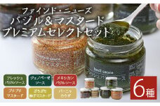 ファインド・ニューズ＜バジル&マスタード＞プレミアムセット(合計470g・6種)調味料 ソース バジル ジェノベーゼ マスタード バーニャカウダ セット【109300200】【ファインド・ニューズ】