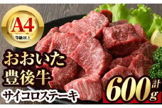 豊後牛 サイコロ ステーキ(600g)牛肉 お肉 BBQ 焼肉 国産 九州産 大分県産 冷凍【106400700】【まるひで】